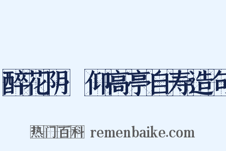 醉花阴·仰高亭自寿造句是什么意思的图片